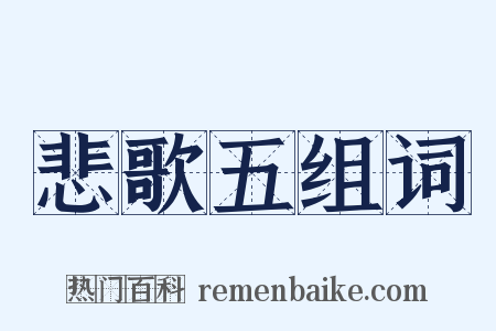 悲歌五组词是什么意思的图片